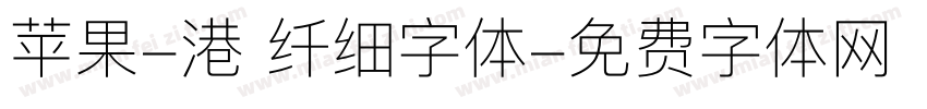 苹果-港 纤细字体字体转换